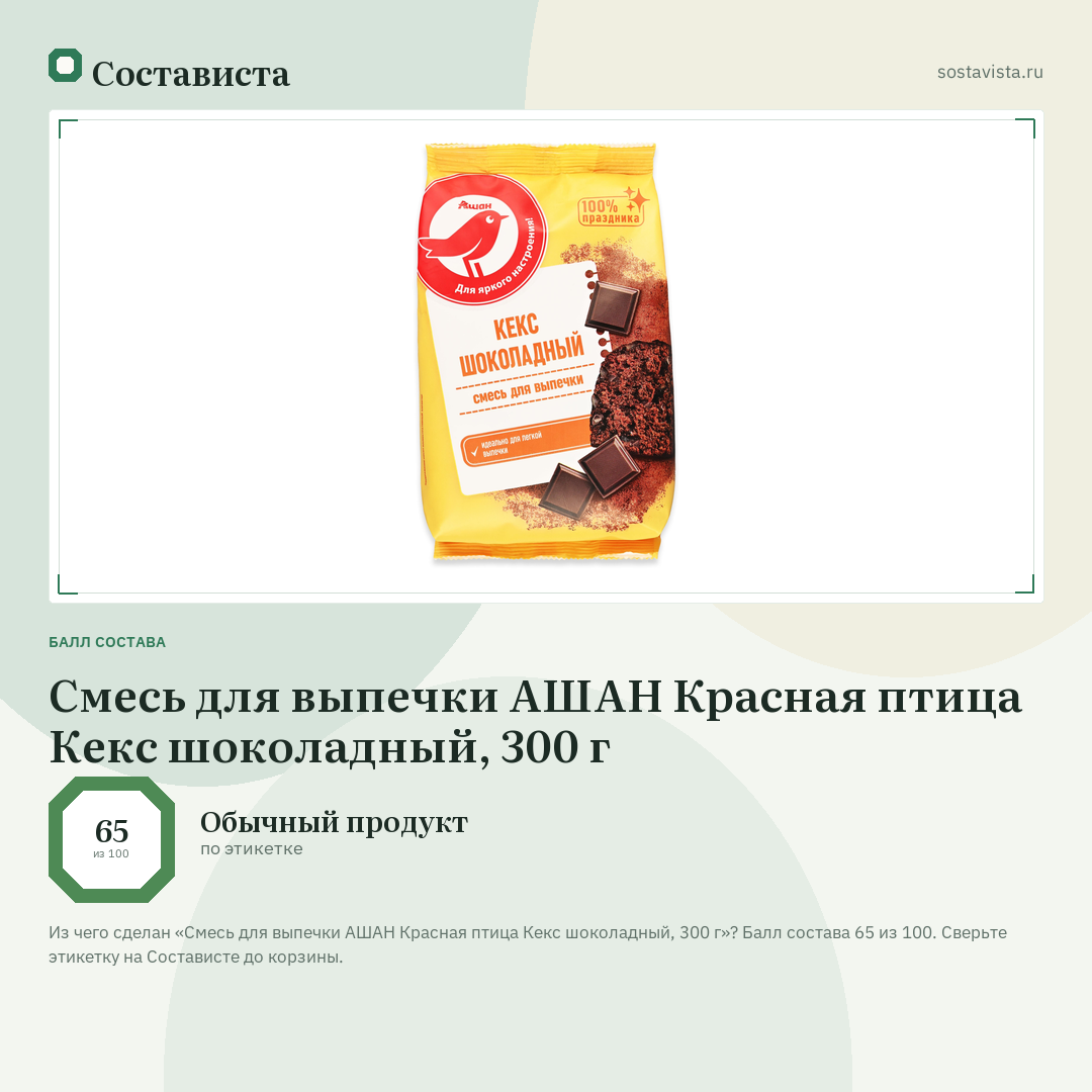 Смесь для выпечки АШАН Красная птица Кекс шоколадный, 300 г: балл состава 65 из 100 — Состависта