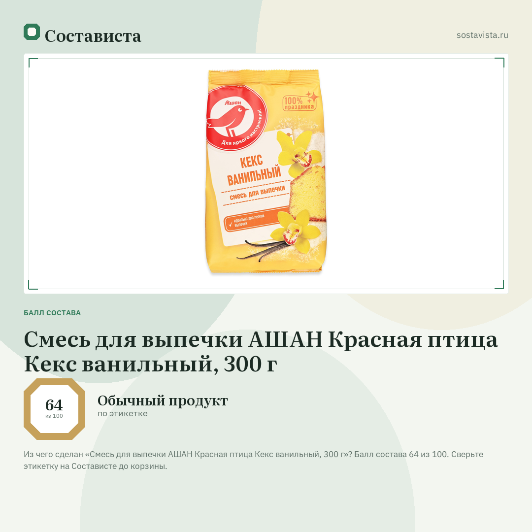 Смесь для выпечки АШАН Красная птица Кекс ванильный, 300 г: балл состава 64 из 100 — Состависта