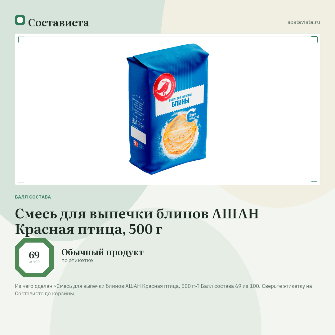 Смесь для выпечки блинов АШАН Красная птица, 500 г: балл состава 69 из 100 — Состависта