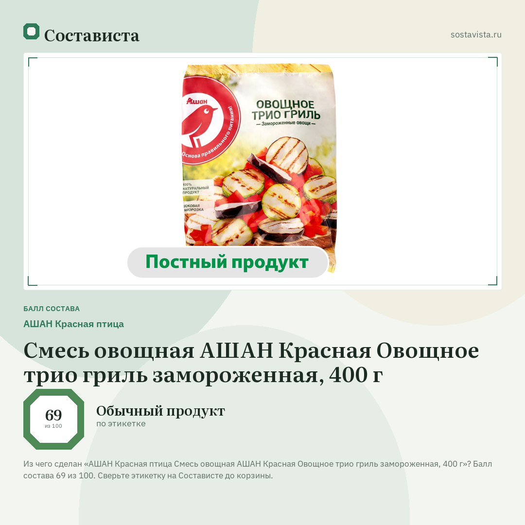 АШАН Красная птица Смесь овощная АШАН Красная Овощное трио гриль замороженная, 400 г: балл состава 69 из 100 — Состависта