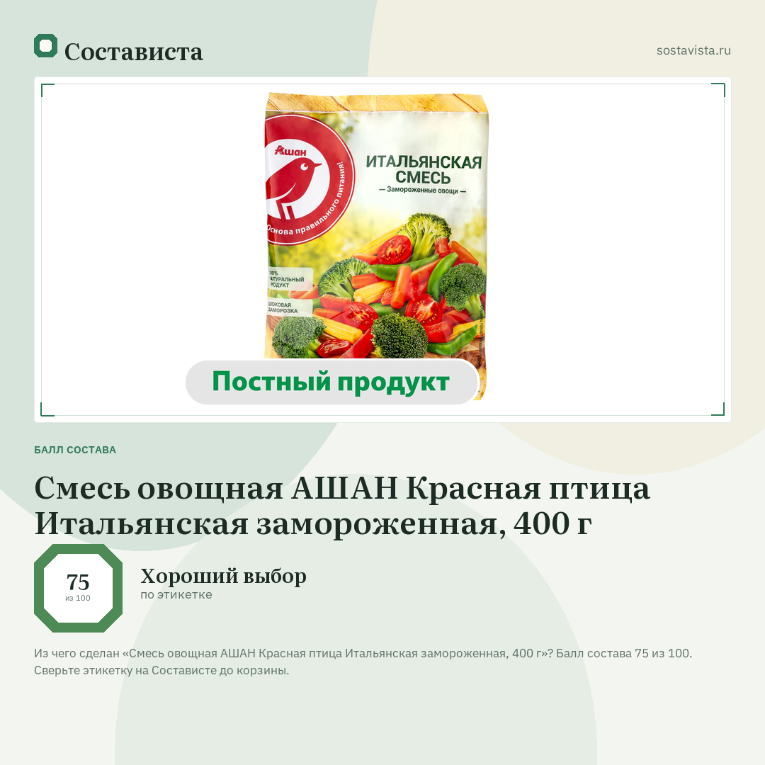 Смесь овощная АШАН Красная птица Итальянская замороженная, 400 г: балл состава 75 из 100 — Состависта