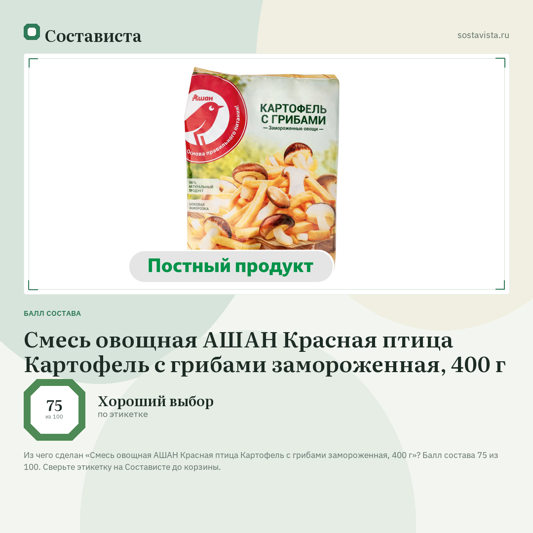 Смесь овощная АШАН Красная птица Картофель с грибами замороженная, 400 г: балл состава 75 из 100 — Состависта