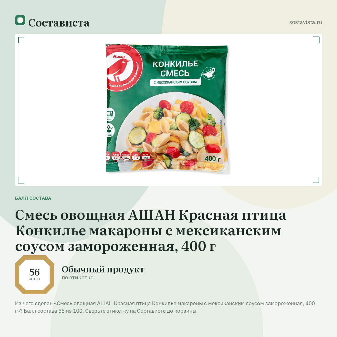 Смесь овощная АШАН Красная птица Конкилье макароны с мексиканским соусом замороженная, 400 г: балл состава 56 из 100 — Состависта