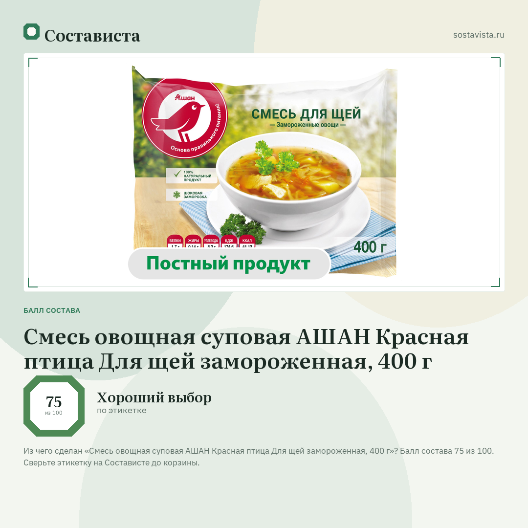 Смесь овощная суповая АШАН Красная птица Для щей замороженная, 400 г: балл состава 75 из 100 — Состависта