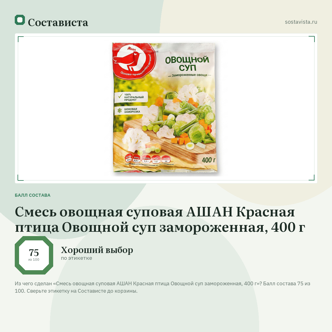 Смесь овощная суповая АШАН Красная птица Овощной суп замороженная, 400 г: балл состава 75 из 100 — Состависта