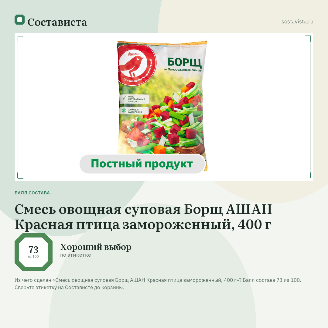 Смесь овощная суповая Борщ АШАН Красная птица замороженный, 400 г: балл состава 73 из 100 — Состависта