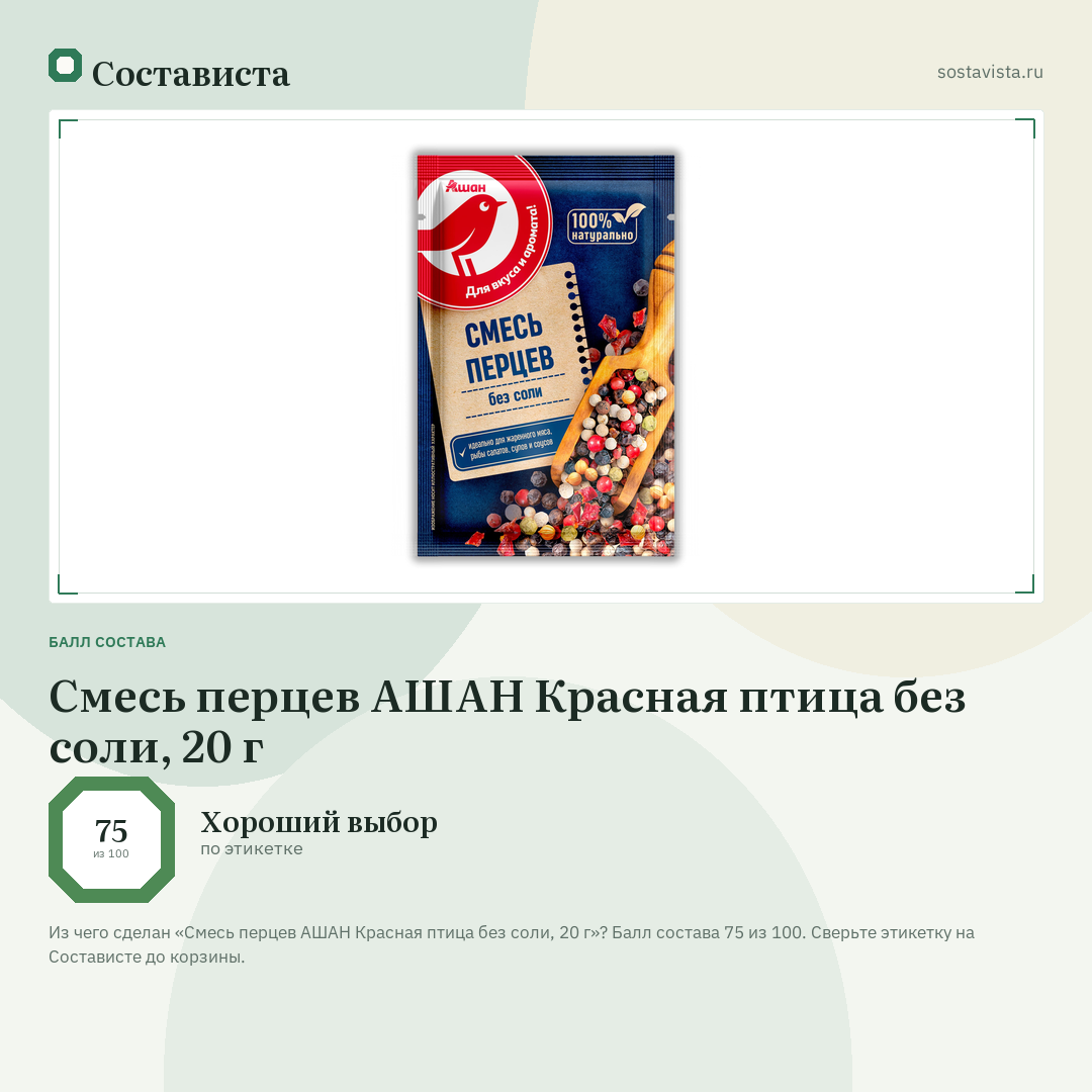 Смесь перцев АШАН Красная птица без соли, 20 г: балл состава 75 из 100 — Состависта