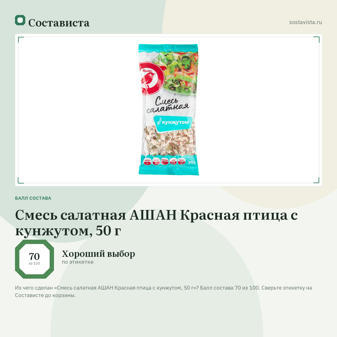 Смесь салатная АШАН Красная птица с кунжутом, 50 г: балл состава 70 из 100 — Состависта