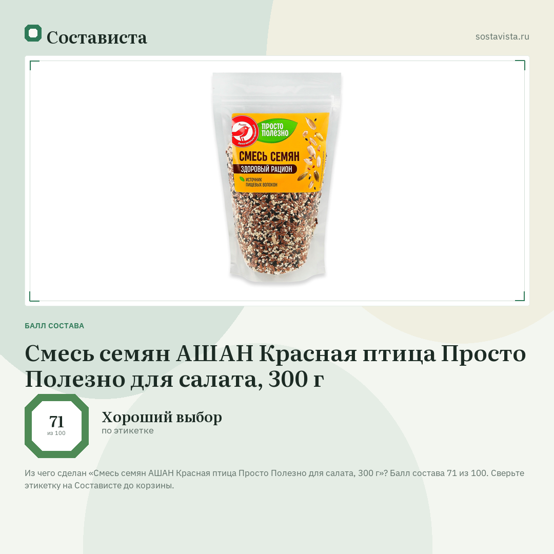 Смесь семян АШАН Красная птица Просто Полезно для салата, 300 г: балл состава 71 из 100 — Состависта