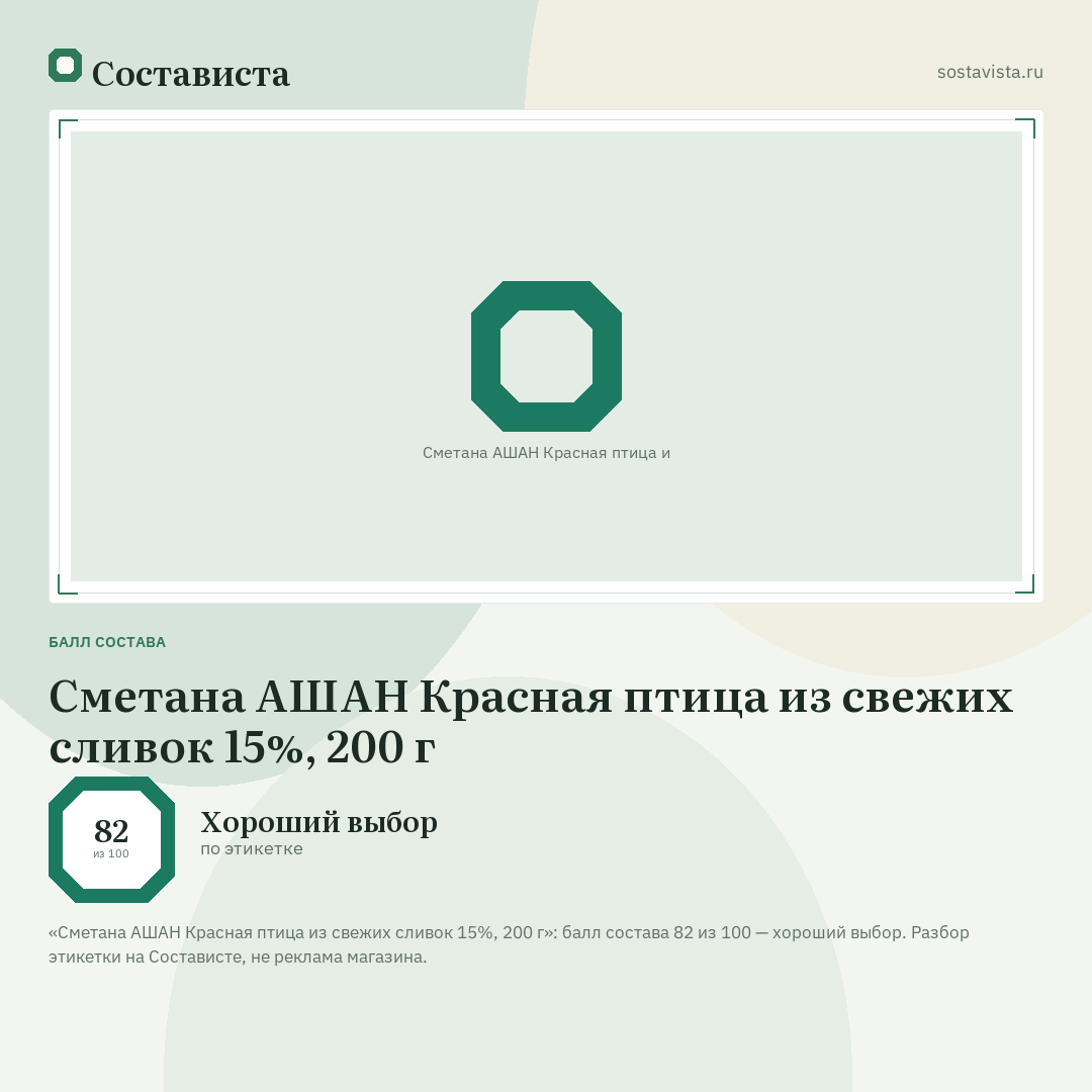 Сметана АШАН Красная птица из свежих сливок 15%, 200 г: балл состава 82 из 100 — Состависта