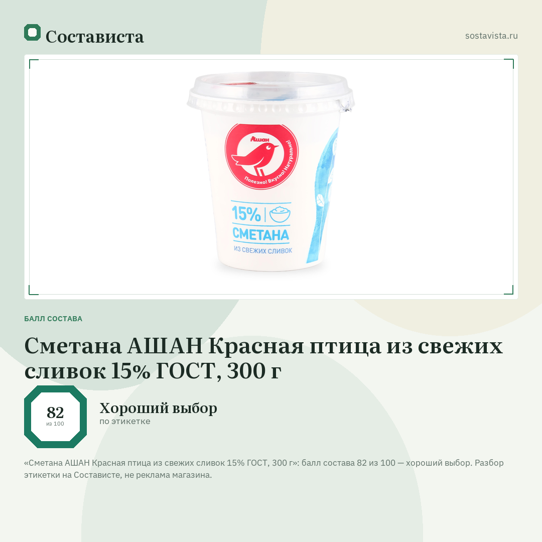 Сметана АШАН Красная птица из свежих сливок 15% ГОСТ, 300 г: балл состава 82 из 100 — Состависта