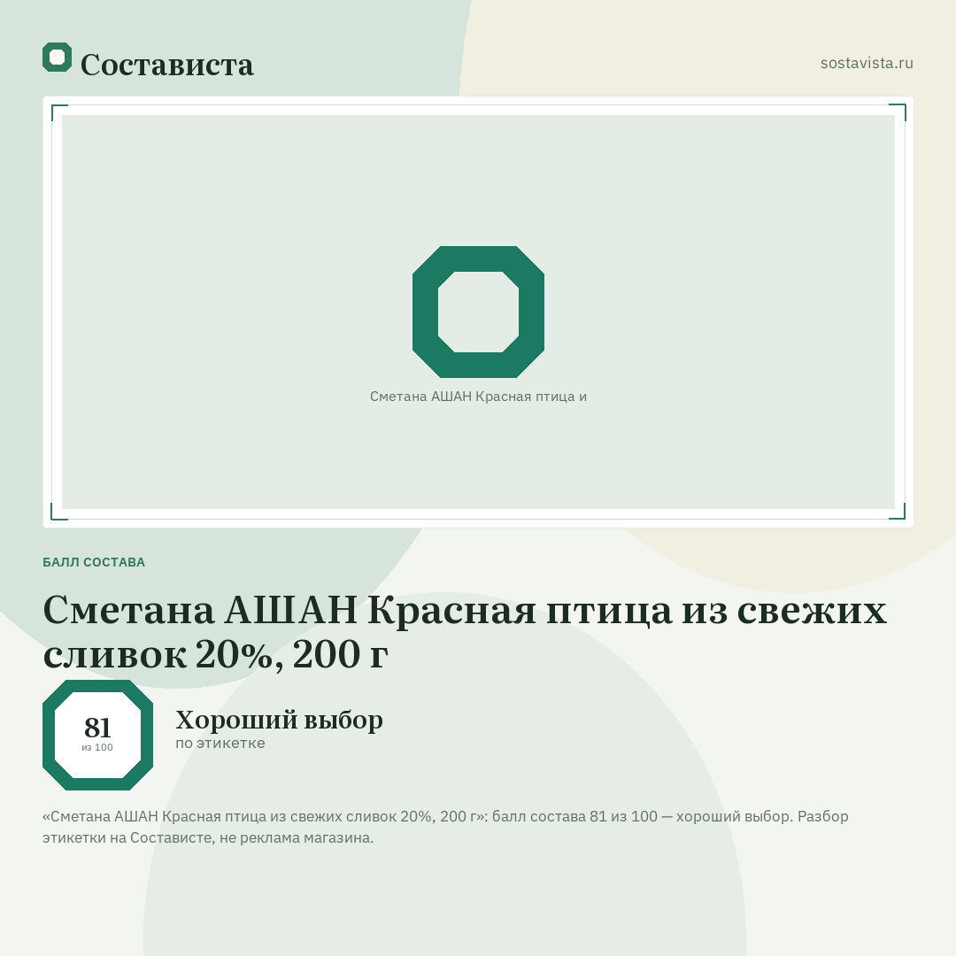 Сметана АШАН Красная птица из свежих сливок 20%, 200 г: балл состава 81 из 100 — Состависта