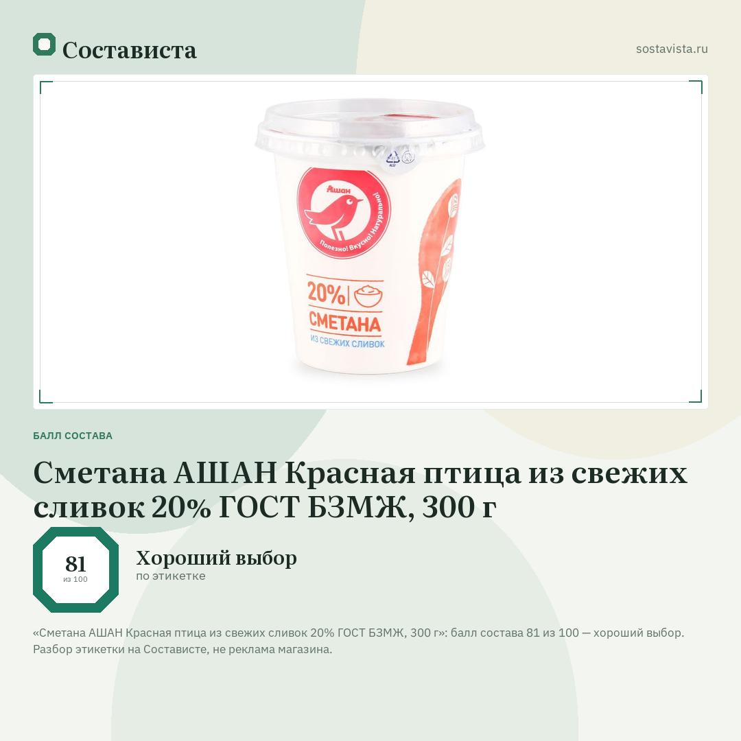 Сметана АШАН Красная птица из свежих сливок 20% ГОСТ БЗМЖ, 300 г: балл состава 81 из 100 — Состависта