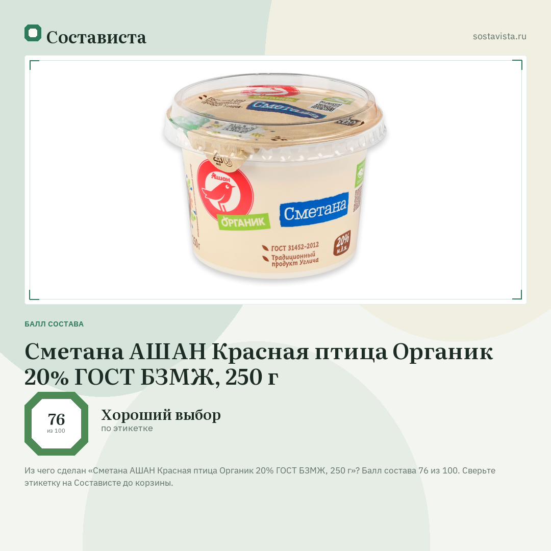 Сметана АШАН Красная птица Органик 20% ГОСТ БЗМЖ, 250 г: балл состава 76 из 100 — Состависта