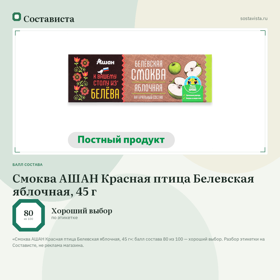 Смоква АШАН Красная птица Белевская яблочная, 45 г: балл состава 80 из 100 — Состависта