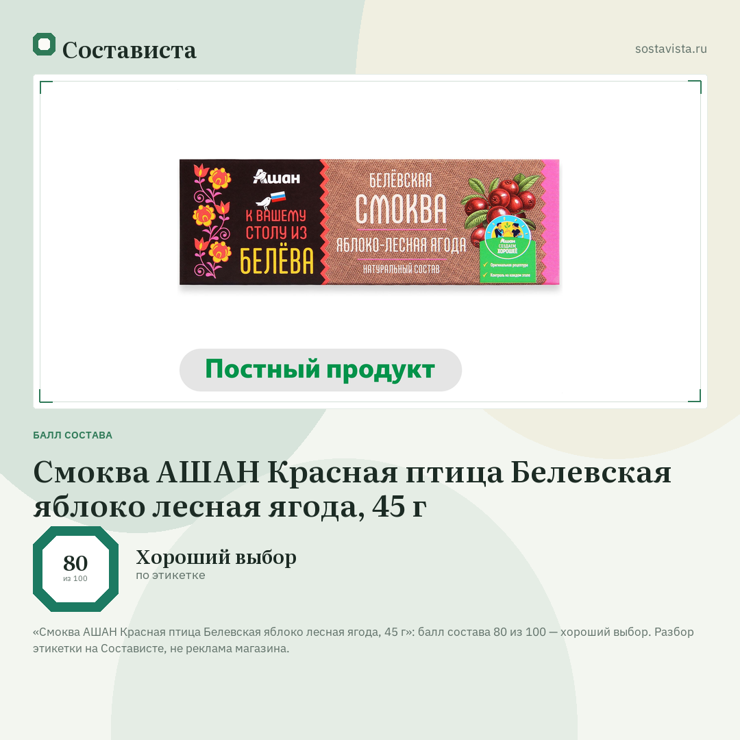 Смоква АШАН Красная птица Белевская яблоко лесная ягода, 45 г: балл состава 80 из 100 — Состависта