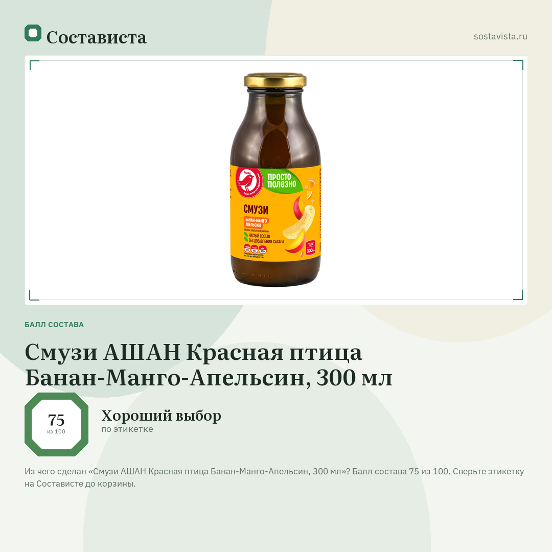 Смузи АШАН Красная птица Банан-Манго-Апельсин, 300 мл: балл состава 75 из 100 — Состависта