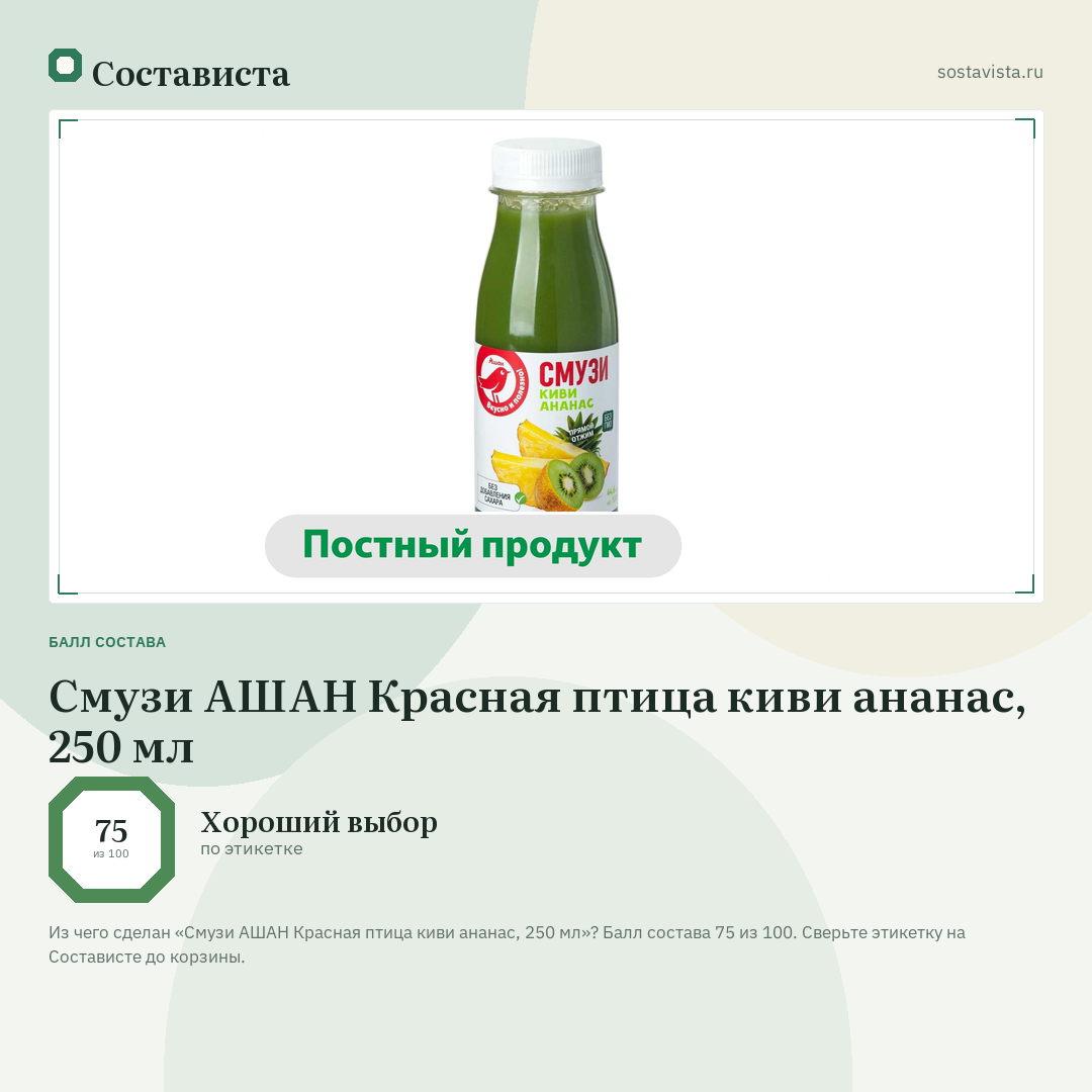 Смузи АШАН Красная птица киви ананас, 250 мл: балл состава 75 из 100 — Состависта