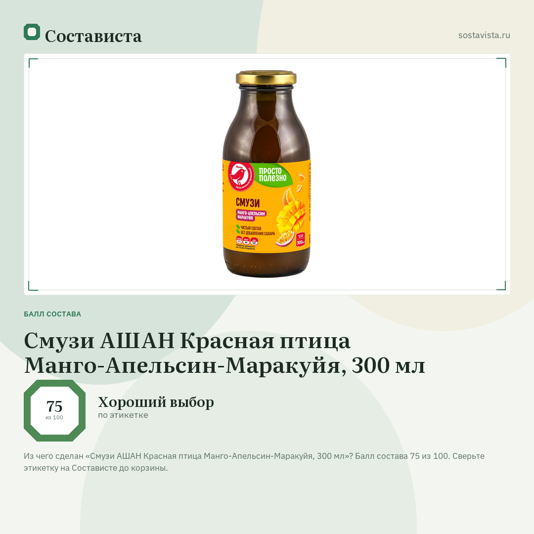 Смузи АШАН Красная птица Манго-Апельсин-Маракуйя, 300 мл: балл состава 75 из 100 — Состависта