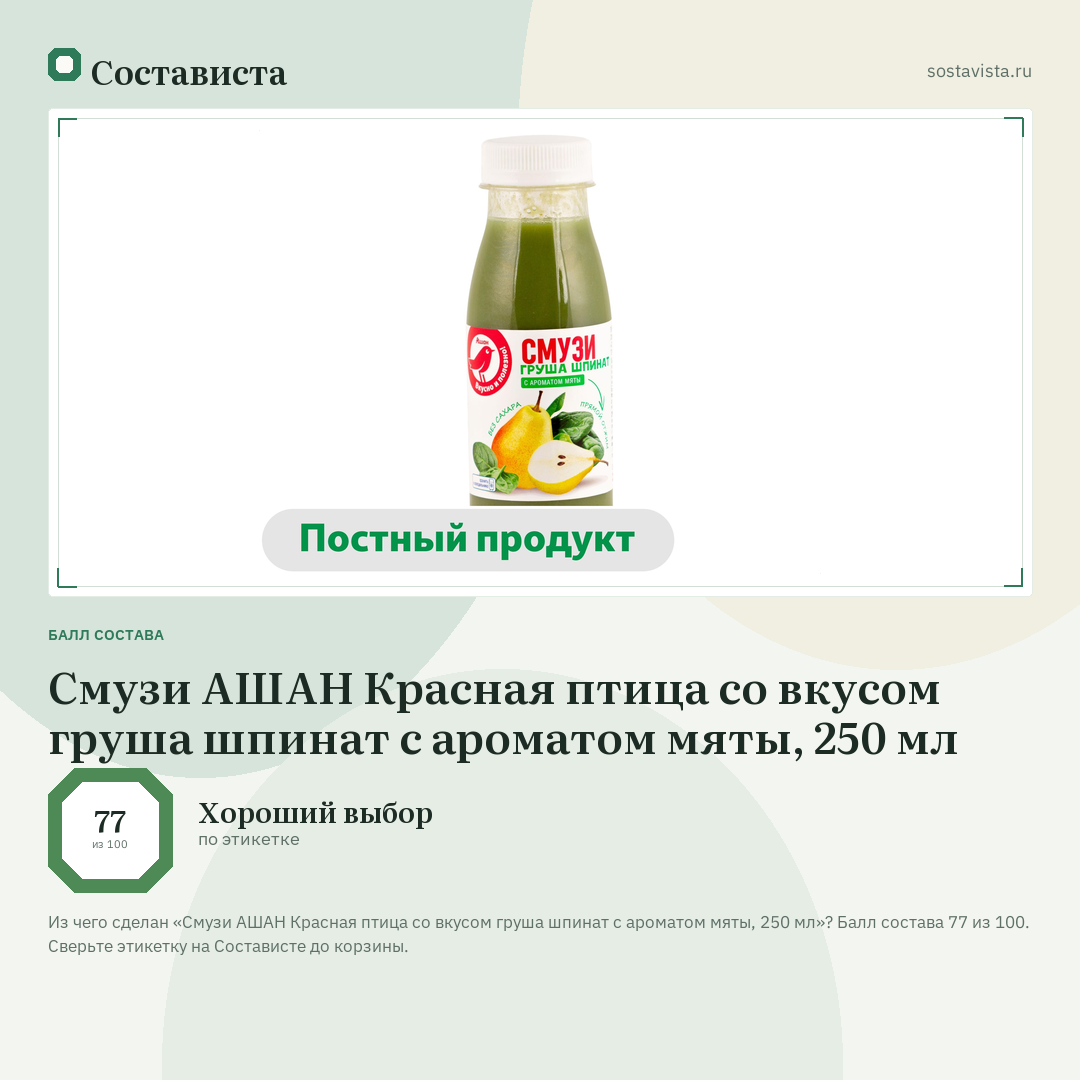 Смузи АШАН Красная птица со вкусом груша шпинат с ароматом мяты, 250 мл: балл состава 77 из 100 — Состависта
