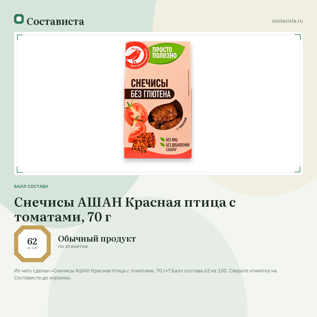 Снечисы АШАН Красная птица с томатами, 70 г: балл состава 62 из 100 — Состависта