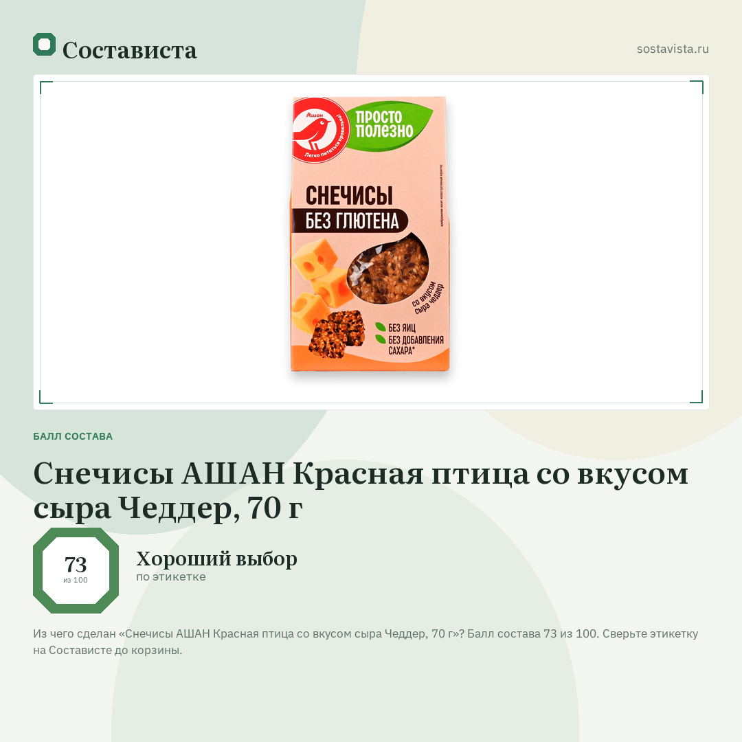 Снечисы АШАН Красная птица со вкусом сыра Чеддер, 70 г: балл состава 73 из 100 — Состависта