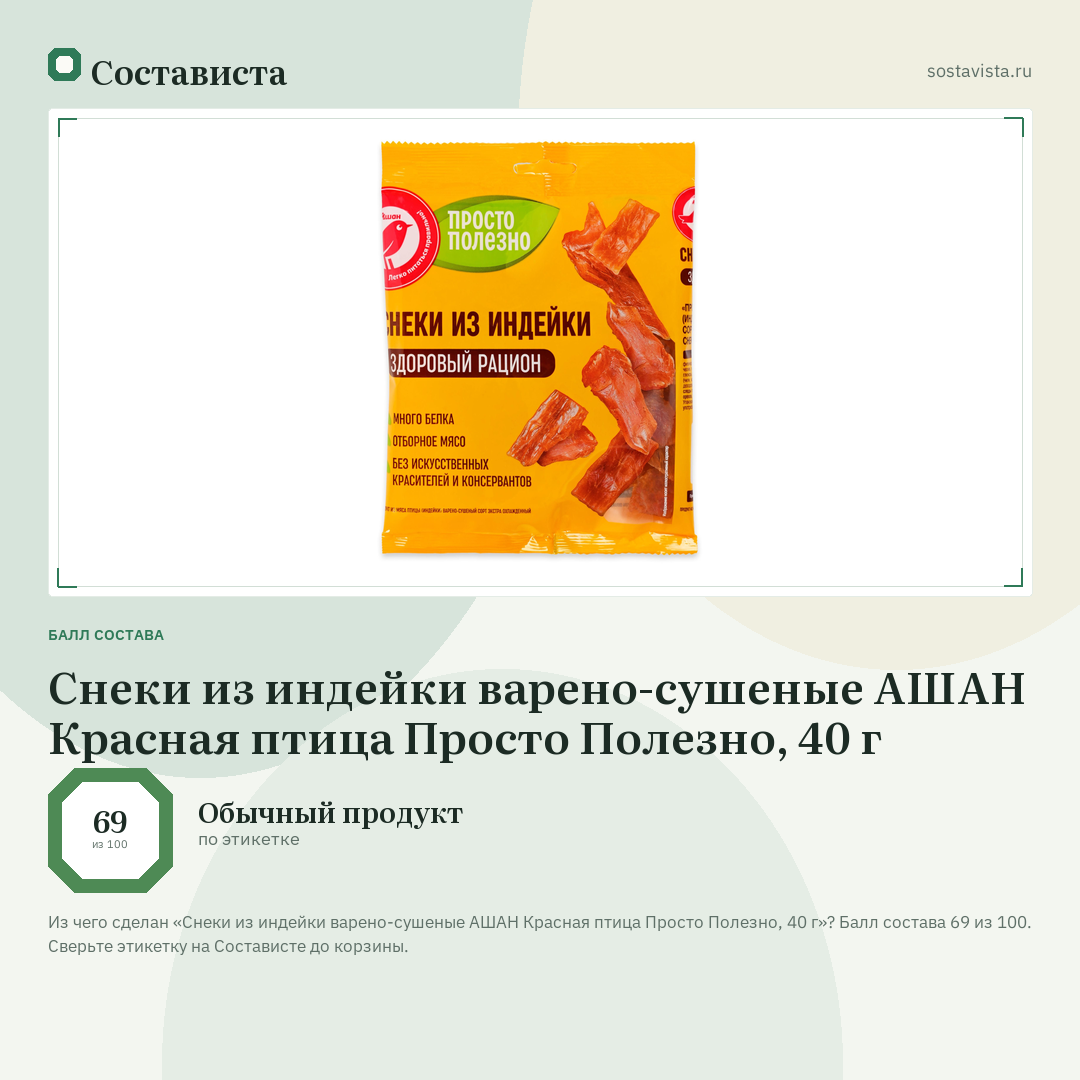 Снеки из индейки варено-сушеные АШАН Красная птица Просто Полезно, 40 г: балл состава 69 из 100 — Состависта