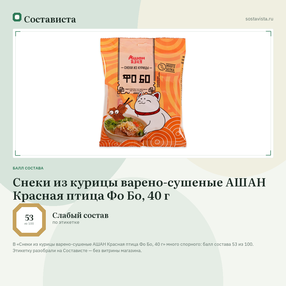 Снеки из курицы варено-сушеные АШАН Красная птица Фо Бо, 40 г: балл состава 53 из 100 — Состависта