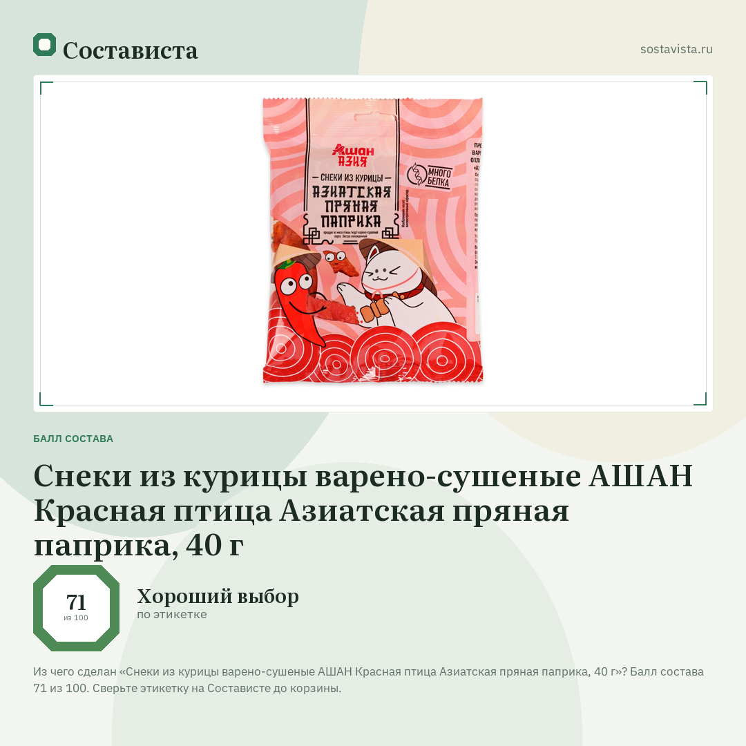 Снеки из курицы варено-сушеные АШАН Красная птица Азиатская пряная паприка, 40 г: балл состава 71 из 100 — Состависта