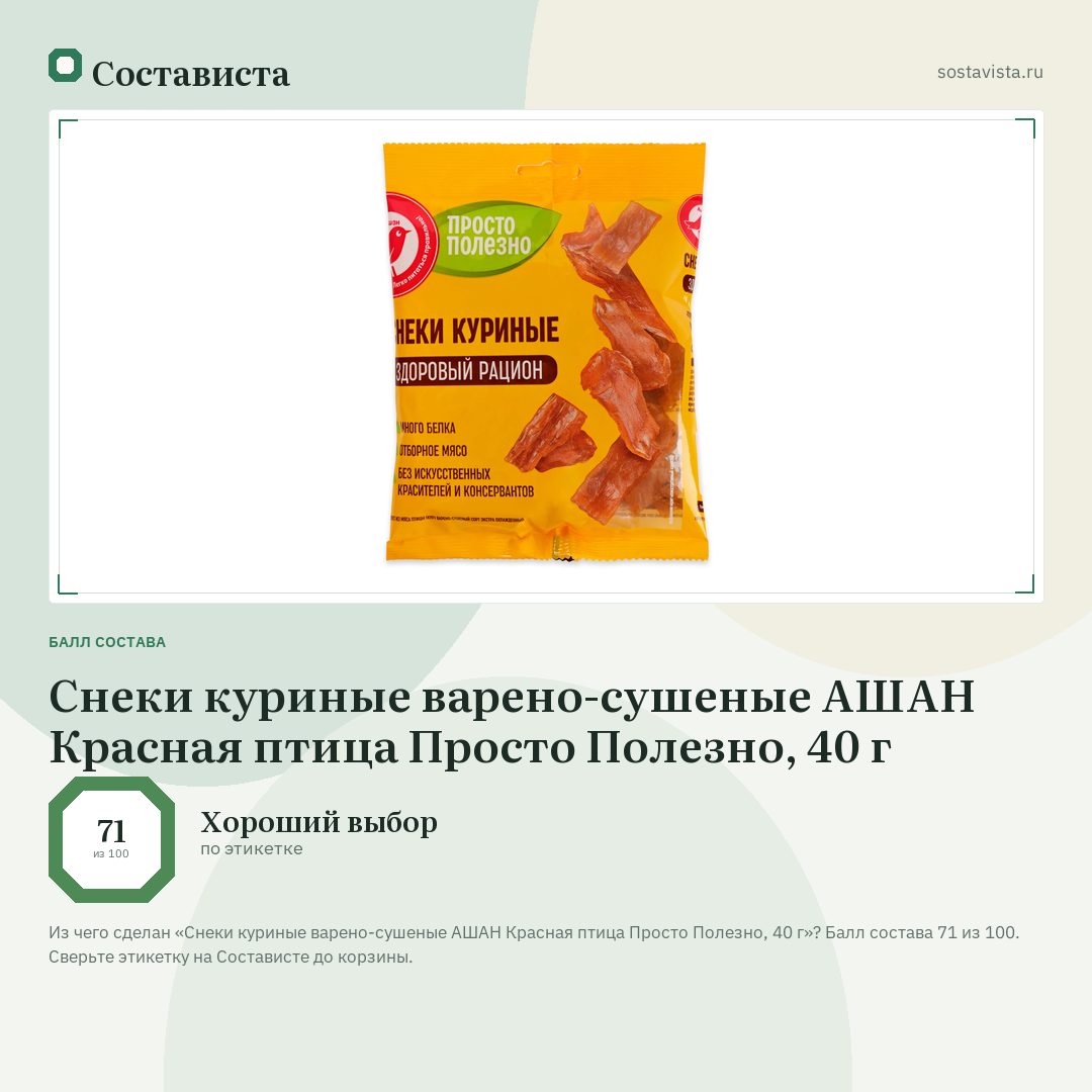 Снеки куриные варено-сушеные АШАН Красная птица Просто Полезно, 40 г: балл состава 71 из 100 — Состависта