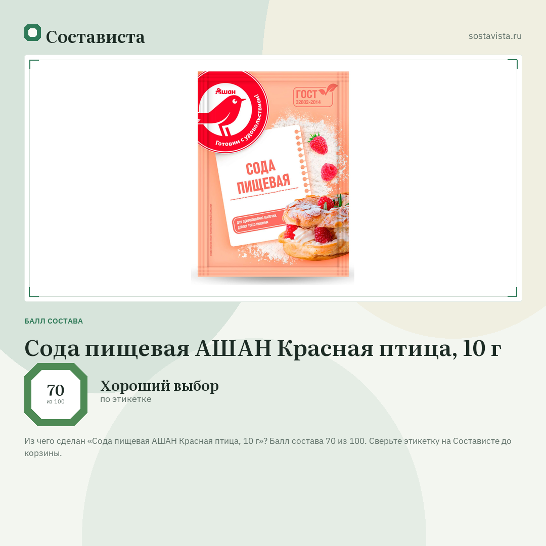 Сода пищевая АШАН Красная птица, 10 г: балл состава 70 из 100 — Состависта