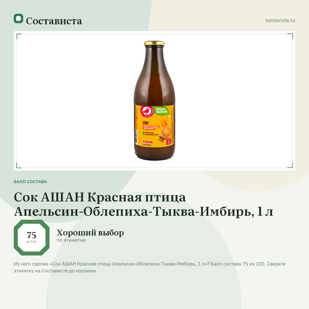 Сок АШАН Красная птица Апельсин-Облепиха-Тыква-Имбирь, 1 л: балл состава 75 из 100 — Состависта