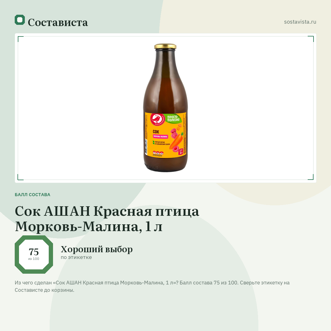 Сок АШАН Красная птица Морковь-Малина, 1 л: балл состава 75 из 100 — Состависта