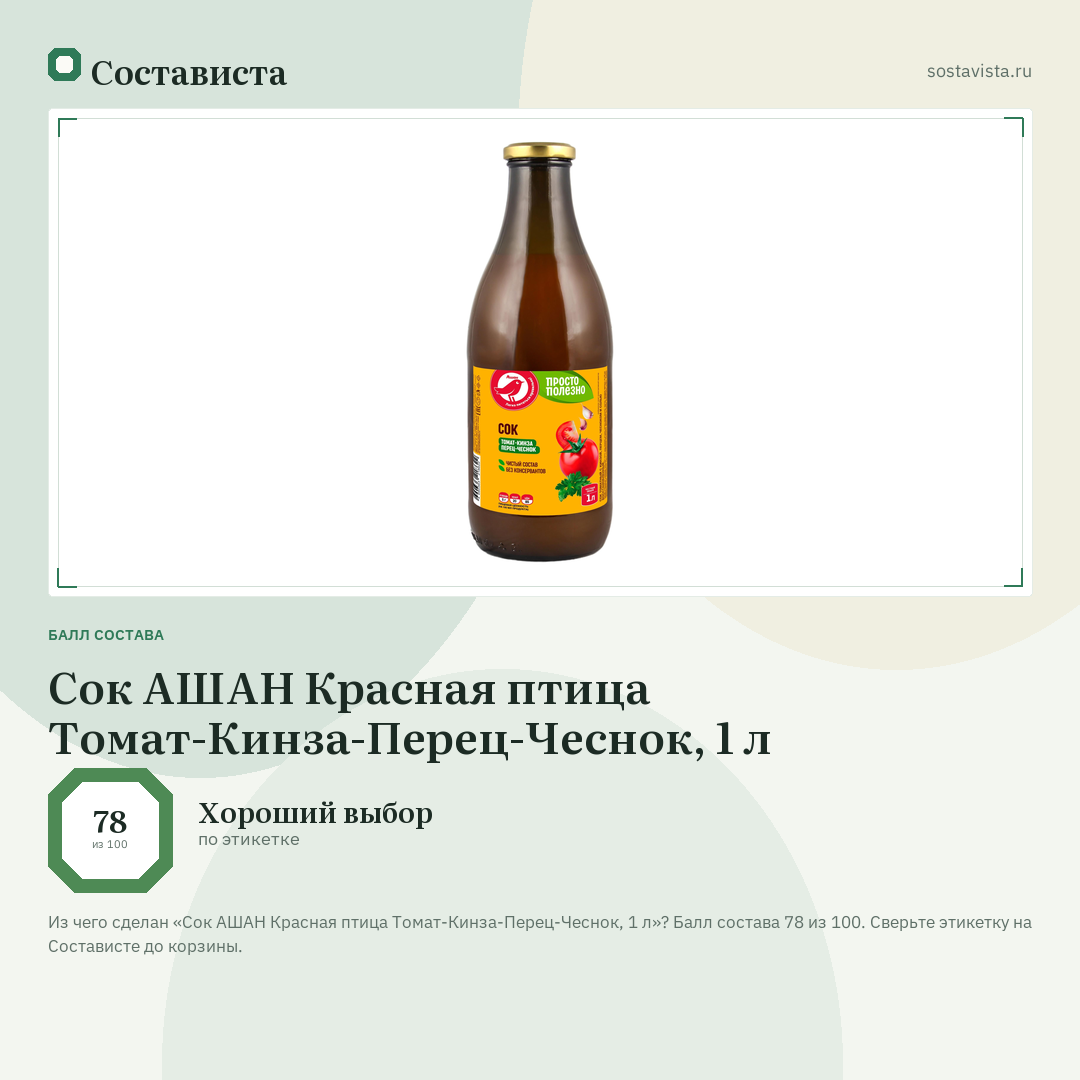 Сок АШАН Красная птица Томат-Кинза-Перец-Чеснок, 1 л: балл состава 78 из 100 — Состависта