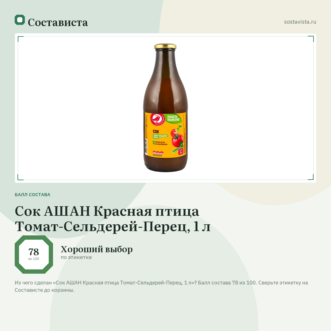 Сок АШАН Красная птица Томат-Сельдерей-Перец, 1 л: балл состава 78 из 100 — Состависта