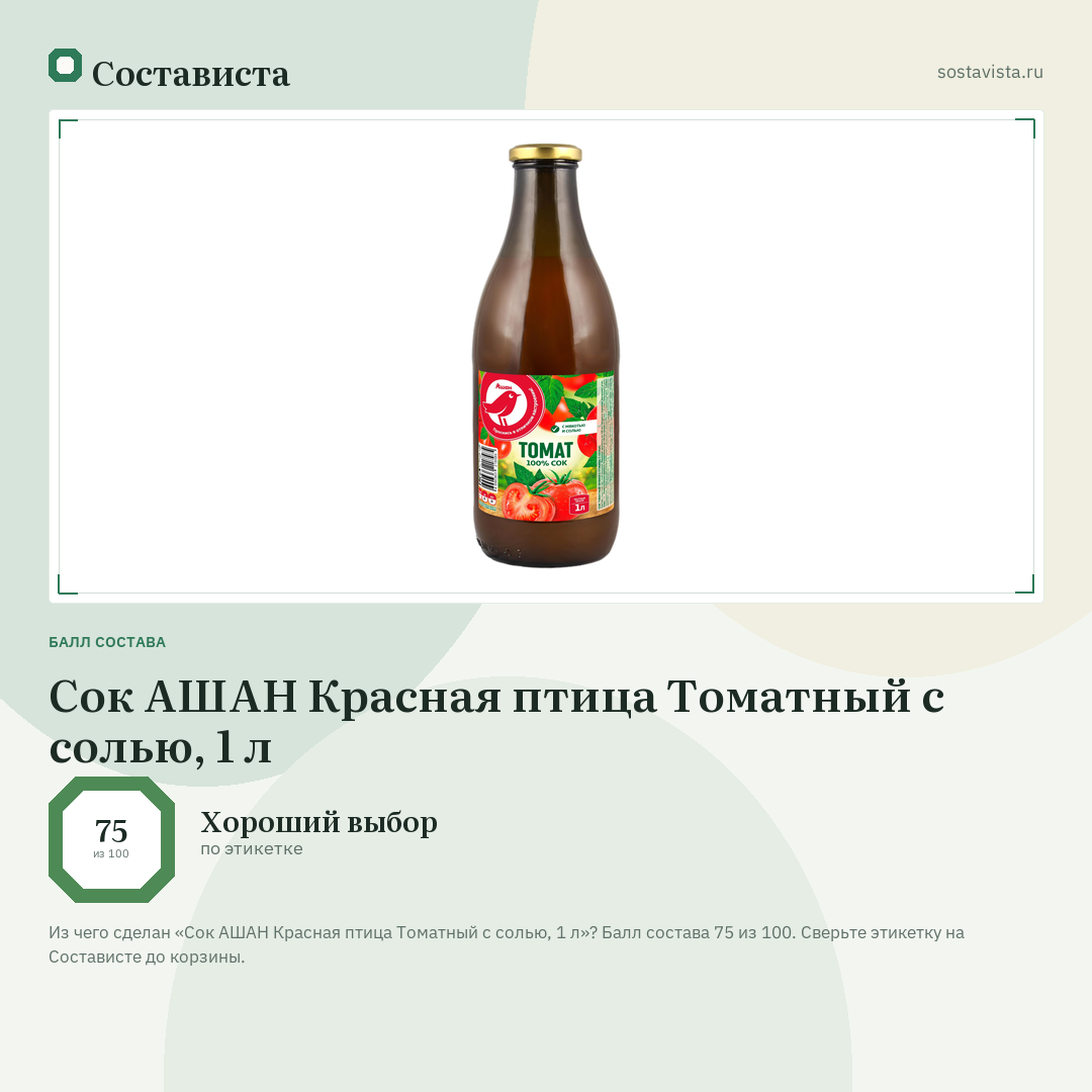 Сок АШАН Красная птица Томатный с солью, 1 л: балл состава 75 из 100 — Состависта