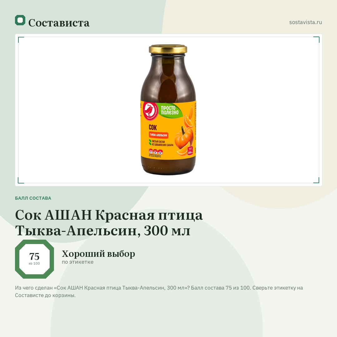Сок АШАН Красная птица Тыква-Апельсин, 300 мл: балл состава 75 из 100 — Состависта