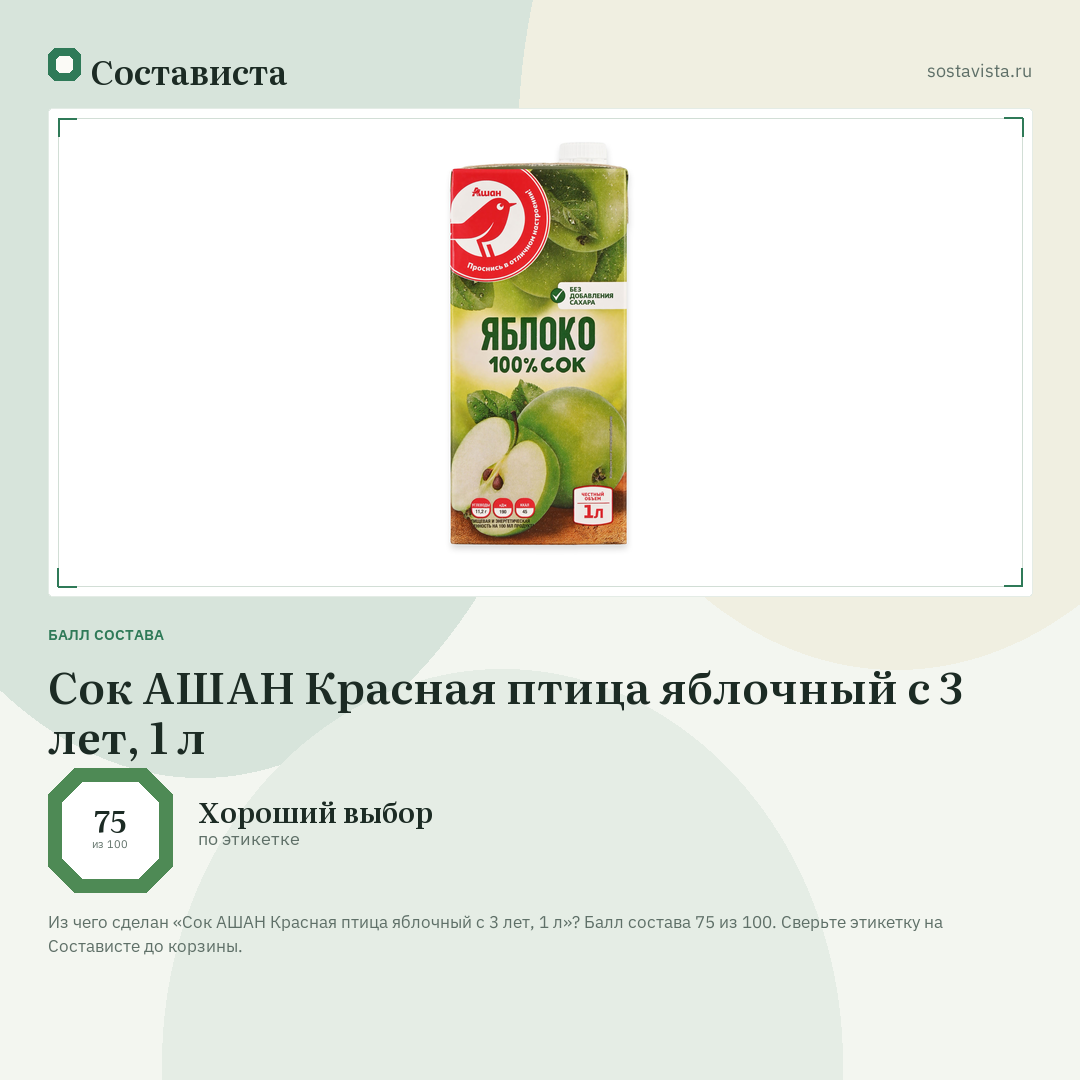 Сок АШАН Красная птица яблочный с 3 лет, 1 л: балл состава 75 из 100 — Состависта
