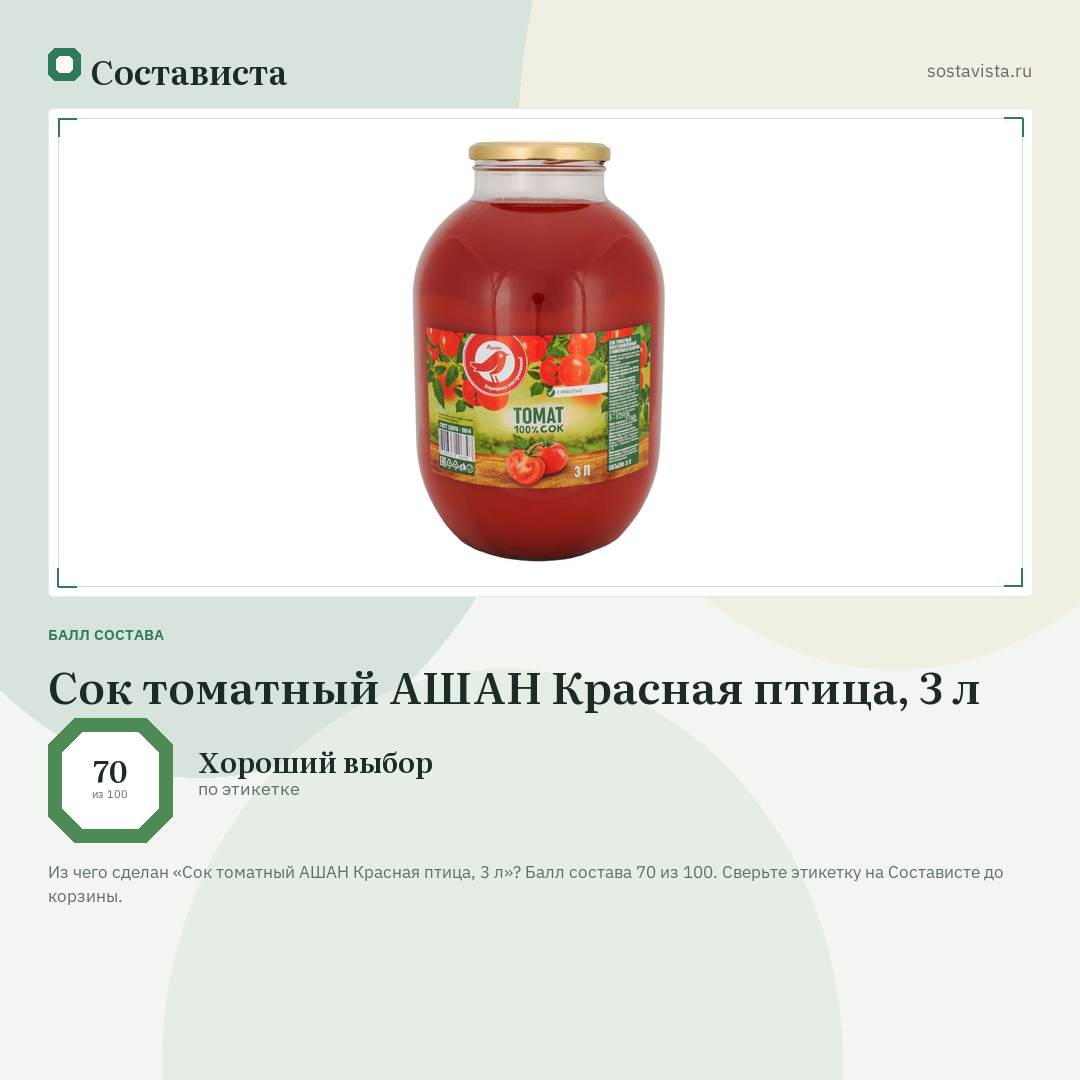 Сок томатный АШАН Красная птица, 3 л: балл состава 70 из 100 — Состависта