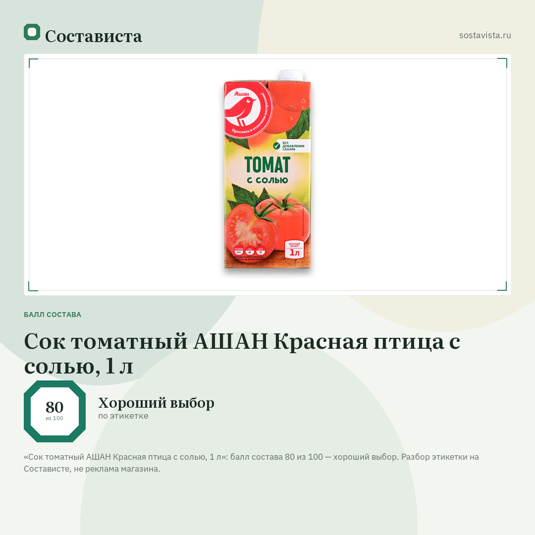 Сок томатный АШАН Красная птица с солью, 1 л: балл состава 80 из 100 — Состависта
