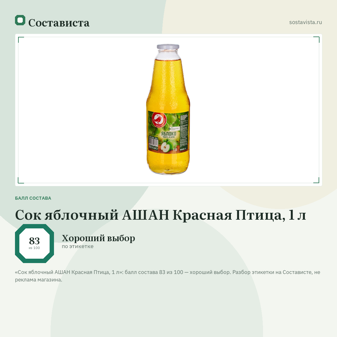 Сок яблочный АШАН Красная Птица, 1 л: балл состава 83 из 100 — Состависта