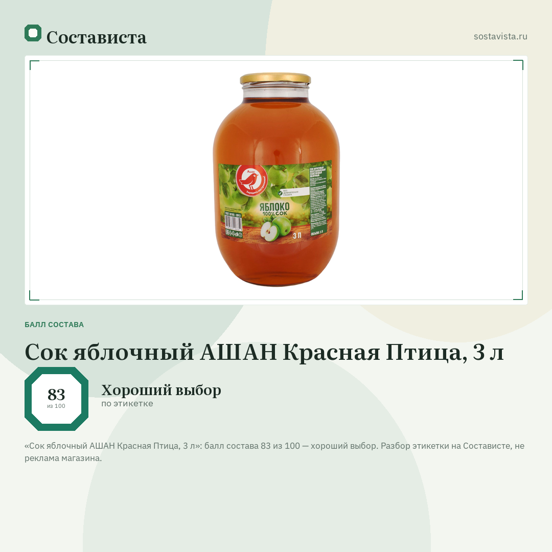 Сок яблочный АШАН Красная Птица, 3 л: балл состава 83 из 100 — Состависта