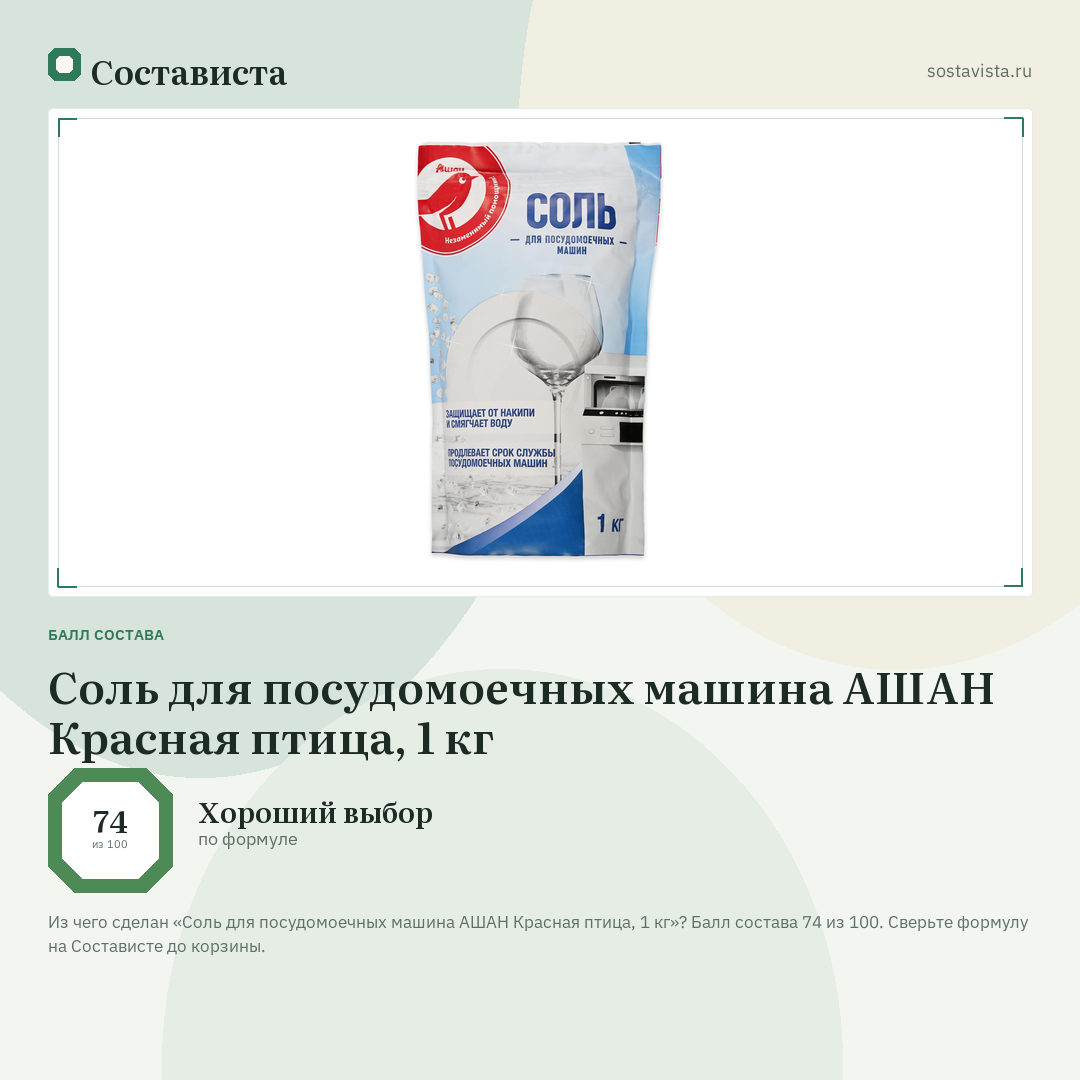 Соль для посудомоечных машина АШАН Красная птица, 1 кг: балл состава 74 из 100 — Состависта