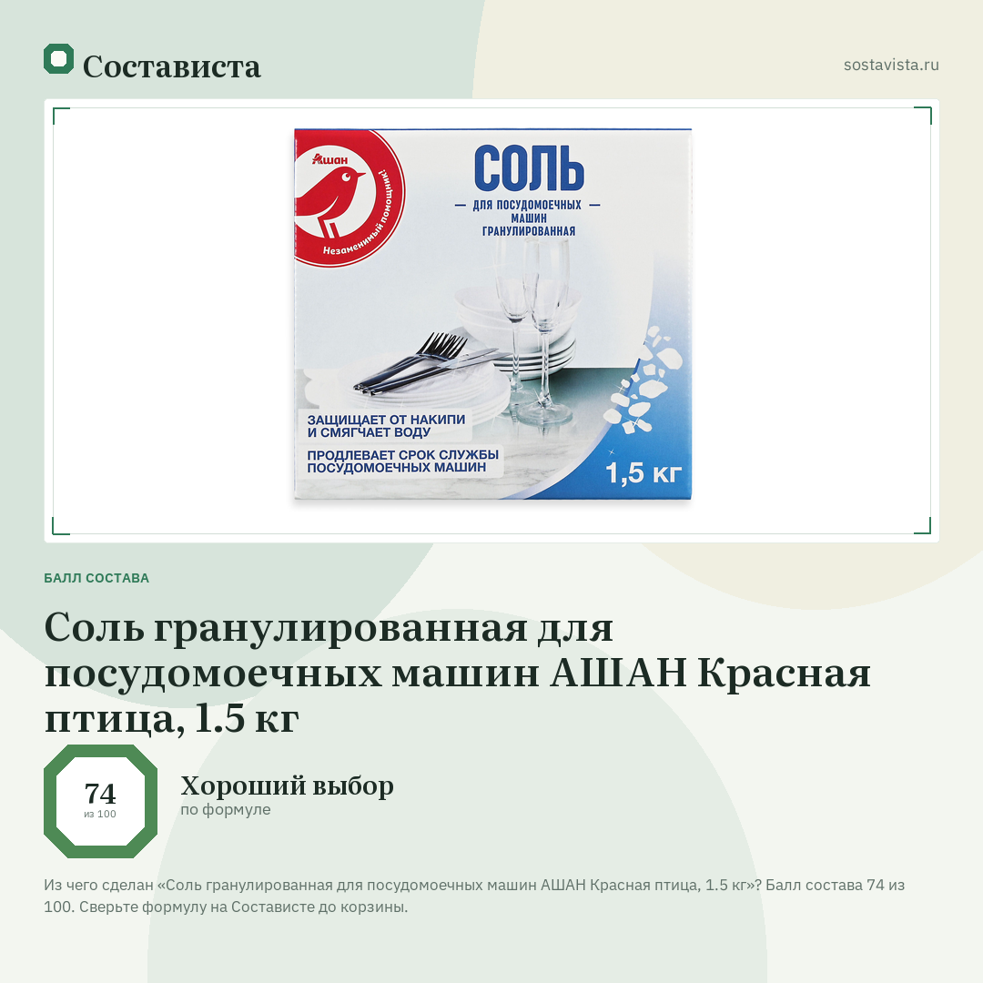 Соль гранулированная для посудомоечных машин АШАН Красная птица, 1.5 кг: балл состава 74 из 100 — Состависта