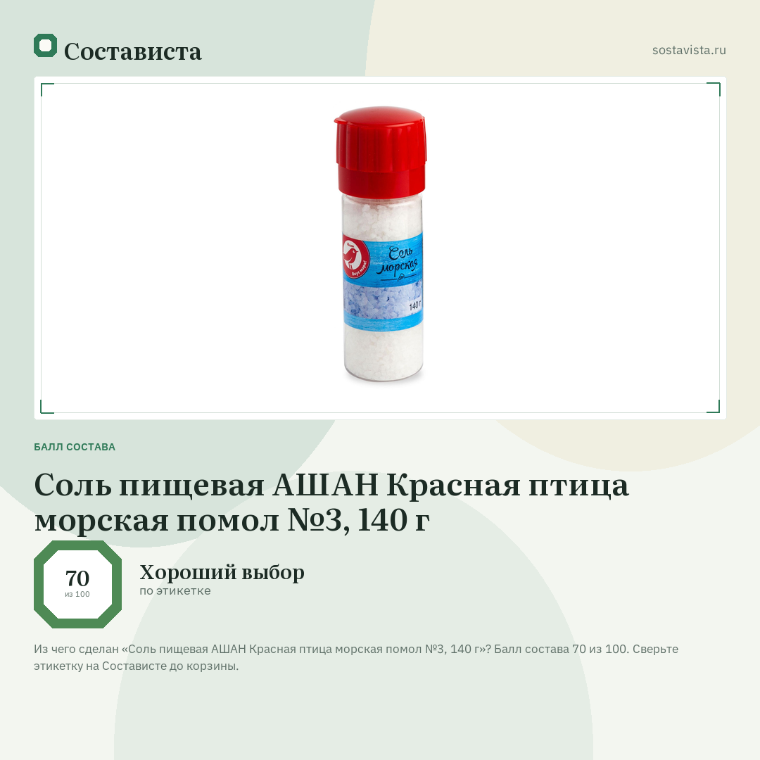 Соль пищевая АШАН Красная птица морская помол №3, 140 г: балл состава 70 из 100 — Состависта