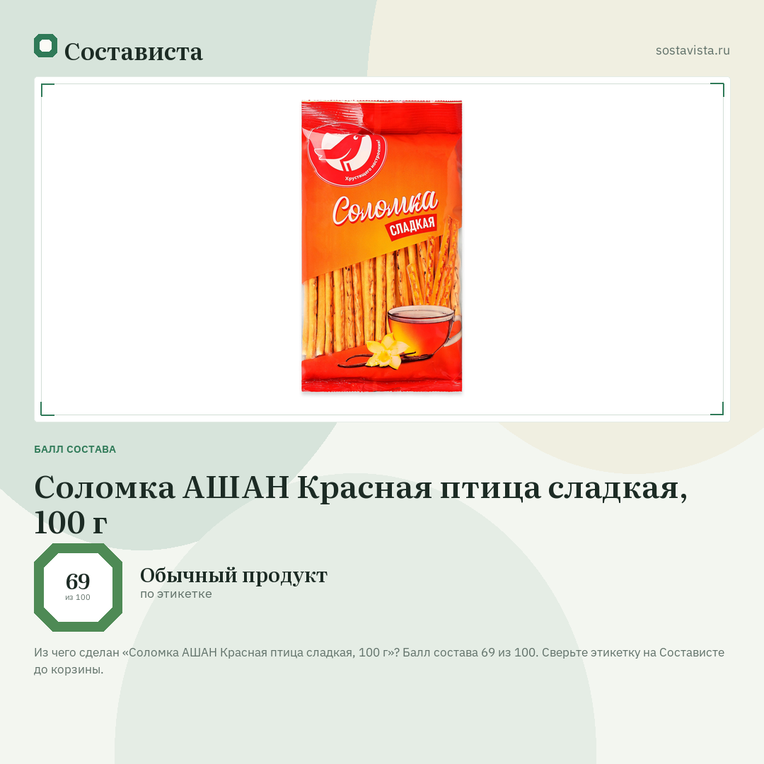 Соломка АШАН Красная птица сладкая, 100 г: балл состава 69 из 100 — Состависта
