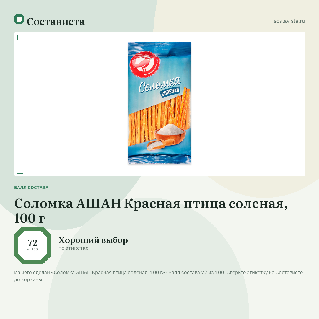 Соломка АШАН Красная птица соленая, 100 г: балл состава 72 из 100 — Состависта