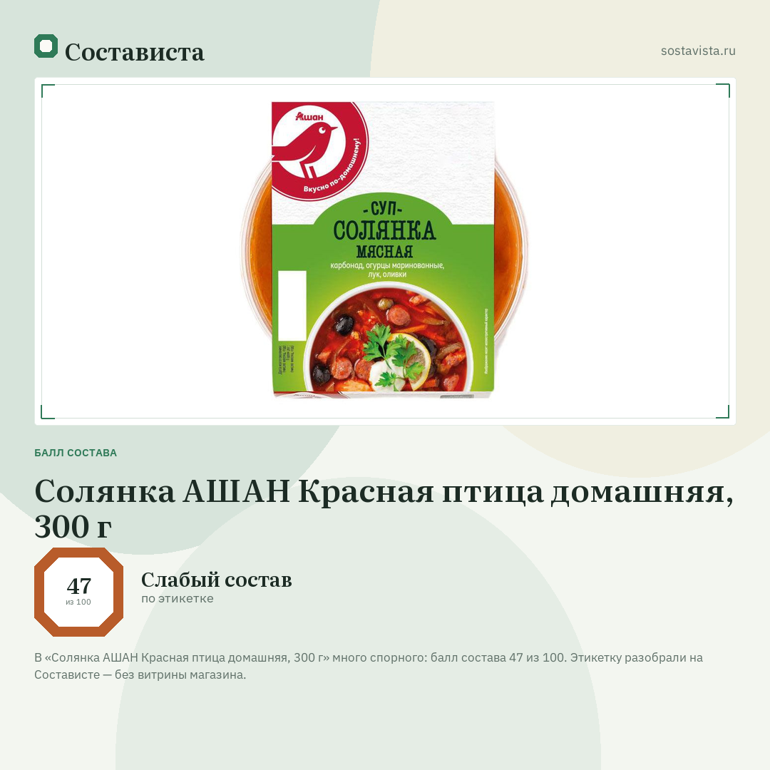 Солянка АШАН Красная птица домашняя, 300 г: балл состава 47 из 100 — Состависта