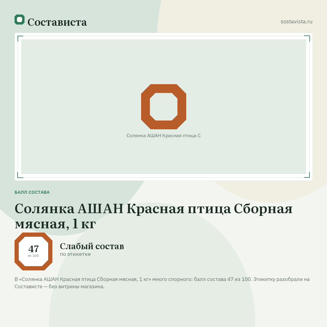 Солянка АШАН Красная птица Сборная мясная, 1 кг: балл состава 47 из 100 — Состависта