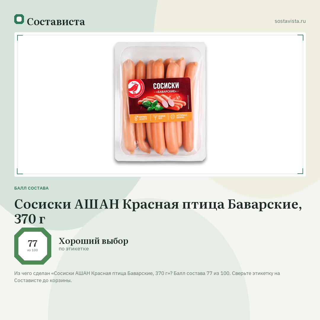 Сосиски АШАН Красная птица Баварские, 370 г: балл состава 77 из 100 — Состависта
